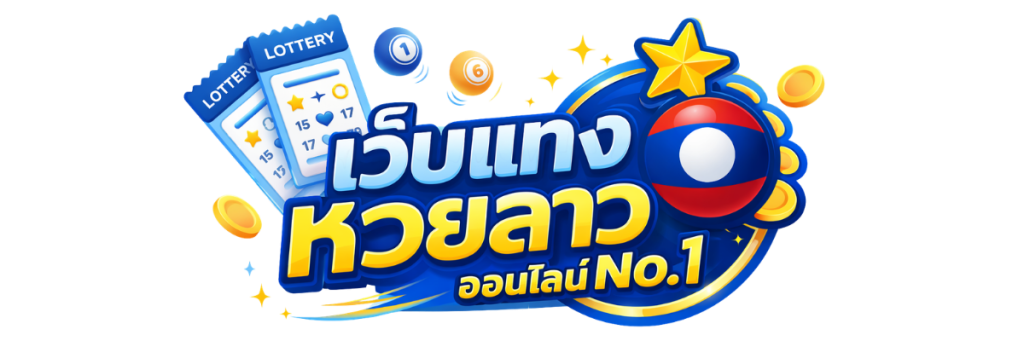หวยลาว มีกี่วัน