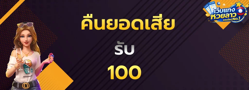 คืนยอดเสียรับ100