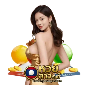หวยลาว-