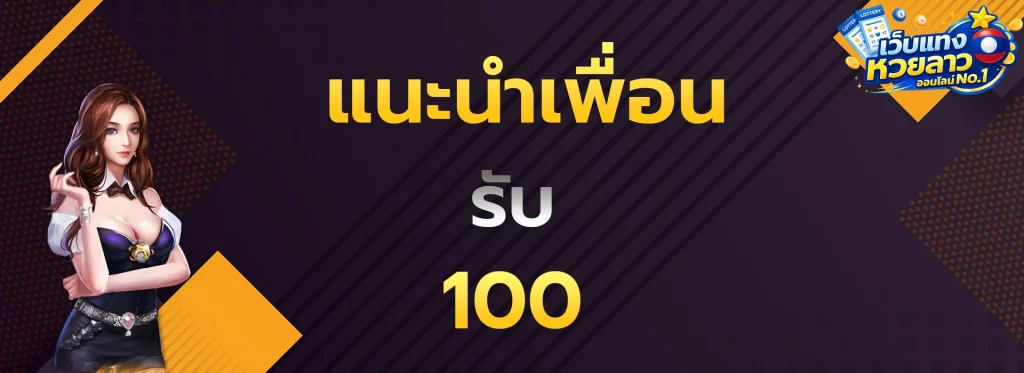 แนะนำเพื่อนรับ100